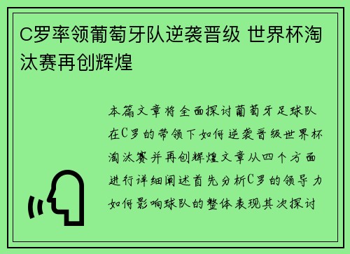 C罗率领葡萄牙队逆袭晋级 世界杯淘汰赛再创辉煌