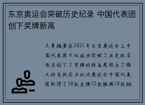 东京奥运会突破历史纪录 中国代表团创下奖牌新高