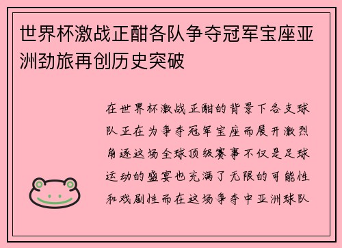 世界杯激战正酣各队争夺冠军宝座亚洲劲旅再创历史突破
