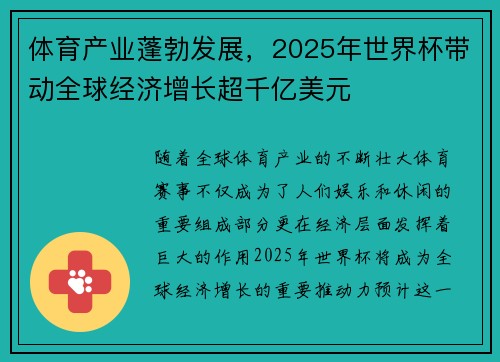 体育产业蓬勃发展，2025年世界杯带动全球经济增长超千亿美元