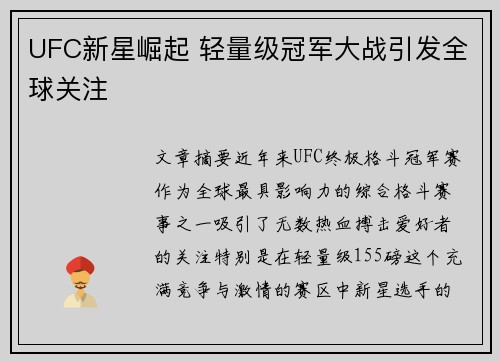 UFC新星崛起 轻量级冠军大战引发全球关注