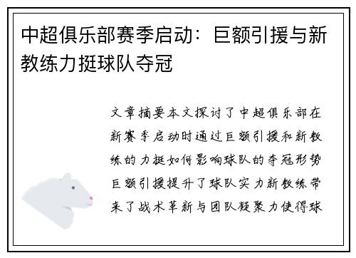 中超俱乐部赛季启动：巨额引援与新教练力挺球队夺冠