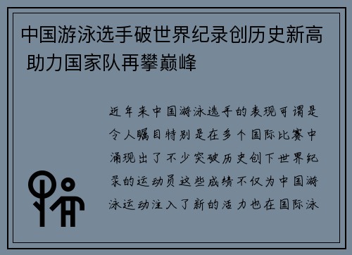 中国游泳选手破世界纪录创历史新高 助力国家队再攀巅峰