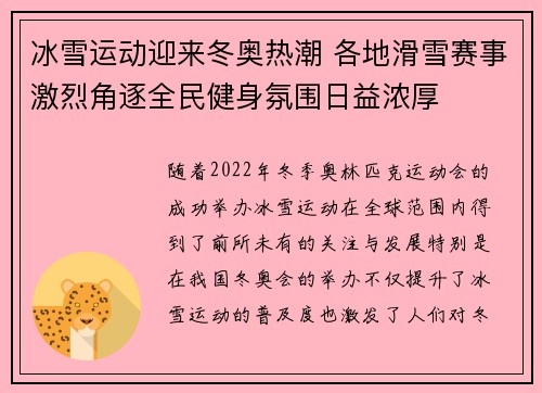 冰雪运动迎来冬奥热潮 各地滑雪赛事激烈角逐全民健身氛围日益浓厚