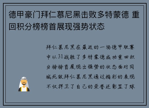德甲豪门拜仁慕尼黑击败多特蒙德 重回积分榜榜首展现强势状态
