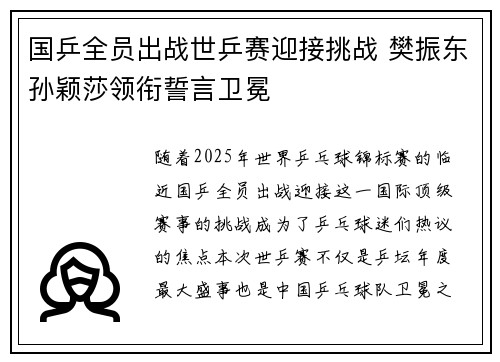 国乒全员出战世乒赛迎接挑战 樊振东孙颖莎领衔誓言卫冕