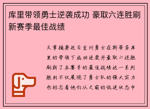 库里带领勇士逆袭成功 豪取六连胜刷新赛季最佳战绩