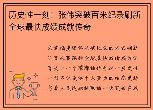 历史性一刻！张伟突破百米纪录刷新全球最快成绩成就传奇