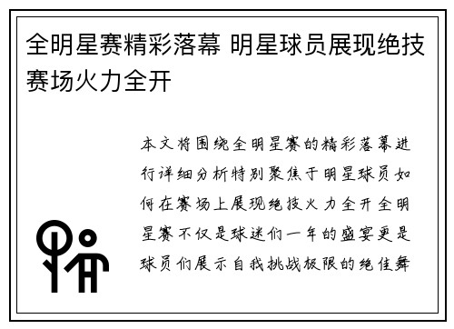 全明星赛精彩落幕 明星球员展现绝技赛场火力全开