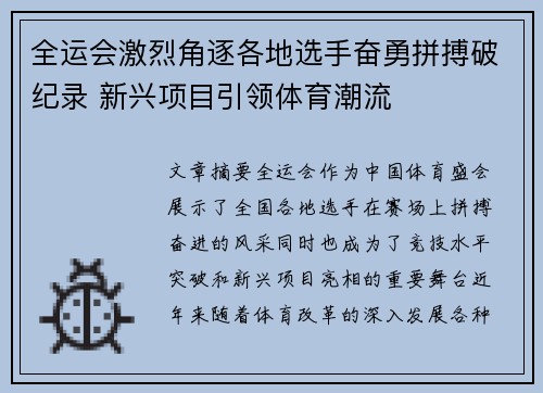 全运会激烈角逐各地选手奋勇拼搏破纪录 新兴项目引领体育潮流