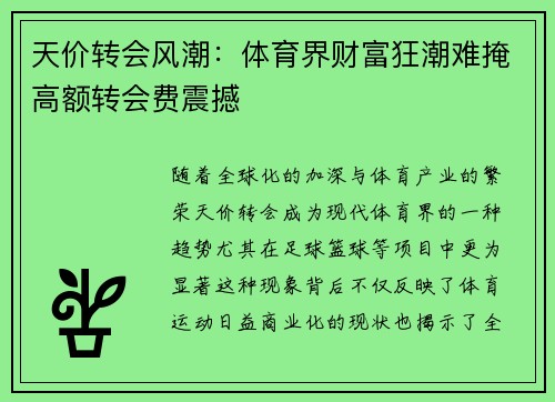 天价转会风潮：体育界财富狂潮难掩高额转会费震撼