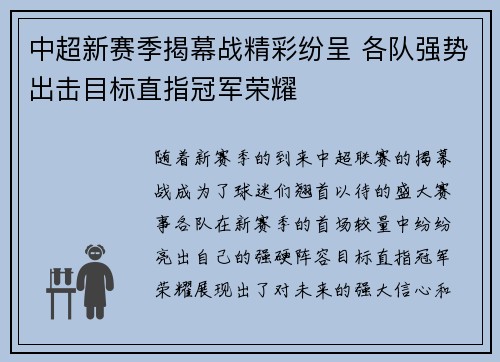 中超新赛季揭幕战精彩纷呈 各队强势出击目标直指冠军荣耀