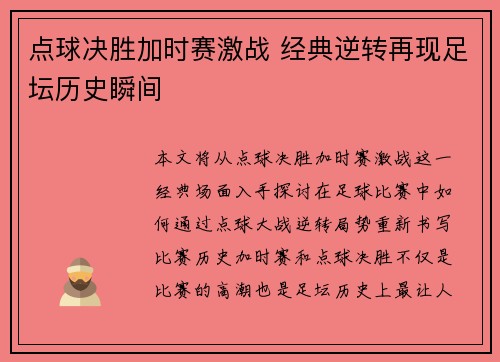 点球决胜加时赛激战 经典逆转再现足坛历史瞬间