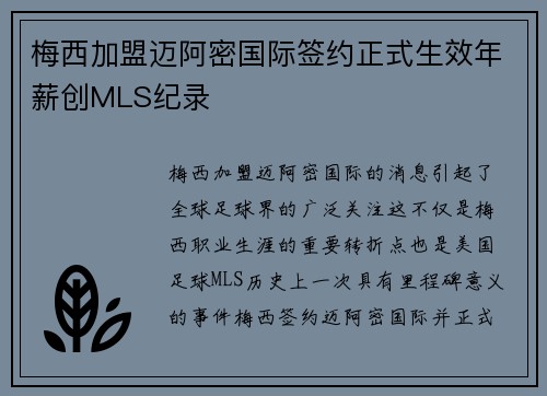 梅西加盟迈阿密国际签约正式生效年薪创MLS纪录