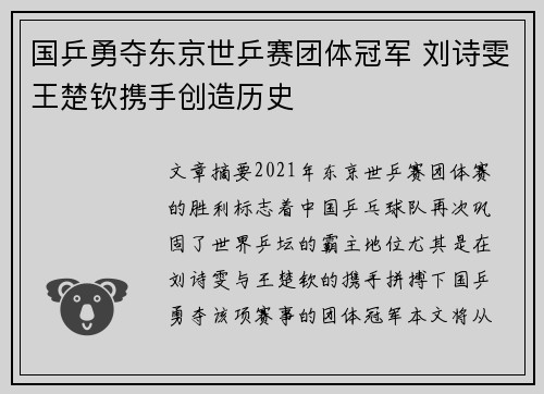 国乒勇夺东京世乒赛团体冠军 刘诗雯王楚钦携手创造历史