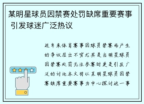 某明星球员因禁赛处罚缺席重要赛事 引发球迷广泛热议
