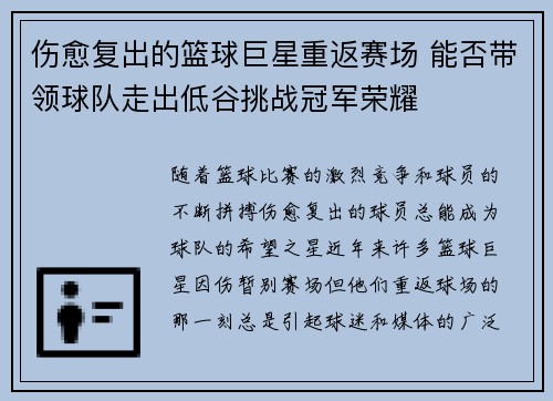 伤愈复出的篮球巨星重返赛场 能否带领球队走出低谷挑战冠军荣耀