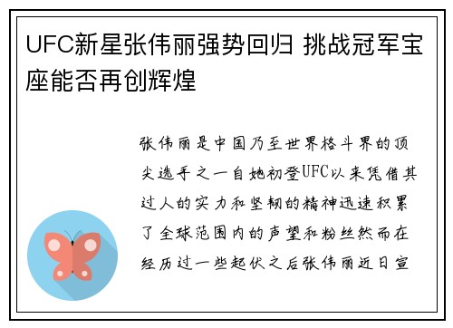 UFC新星张伟丽强势回归 挑战冠军宝座能否再创辉煌