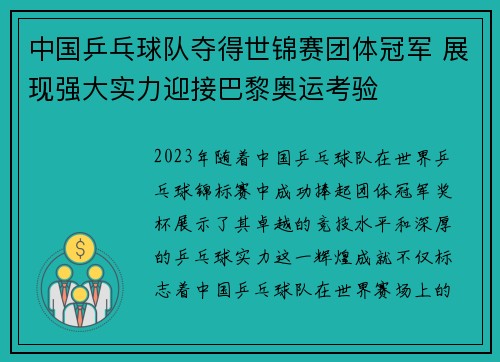 中国乒乓球队夺得世锦赛团体冠军 展现强大实力迎接巴黎奥运考验