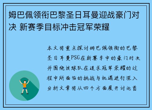 姆巴佩领衔巴黎圣日耳曼迎战豪门对决 新赛季目标冲击冠军荣耀