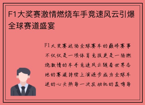 F1大奖赛激情燃烧车手竞速风云引爆全球赛道盛宴