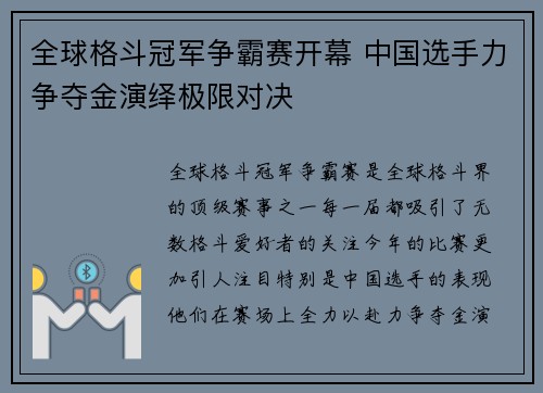 全球格斗冠军争霸赛开幕 中国选手力争夺金演绎极限对决