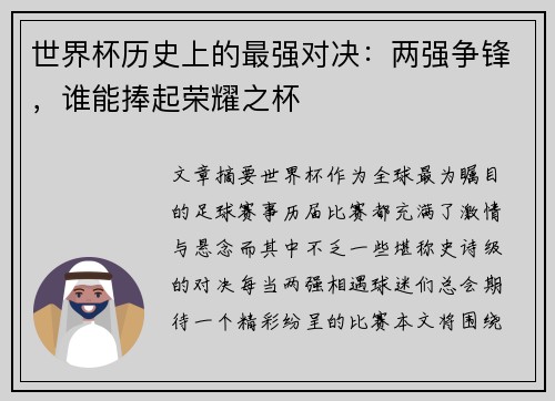 世界杯历史上的最强对决：两强争锋，谁能捧起荣耀之杯