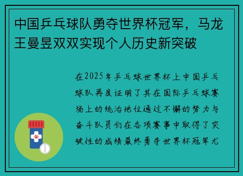 中国乒乓球队勇夺世界杯冠军，马龙王曼昱双双实现个人历史新突破