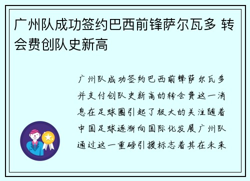 广州队成功签约巴西前锋萨尔瓦多 转会费创队史新高