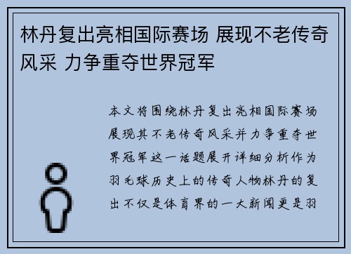 林丹复出亮相国际赛场 展现不老传奇风采 力争重夺世界冠军