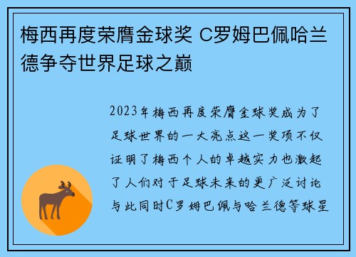 梅西再度荣膺金球奖 C罗姆巴佩哈兰德争夺世界足球之巅
