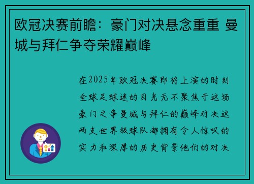 欧冠决赛前瞻：豪门对决悬念重重 曼城与拜仁争夺荣耀巅峰