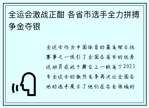 全运会激战正酣 各省市选手全力拼搏争金夺银