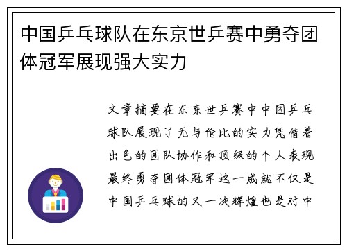 中国乒乓球队在东京世乒赛中勇夺团体冠军展现强大实力