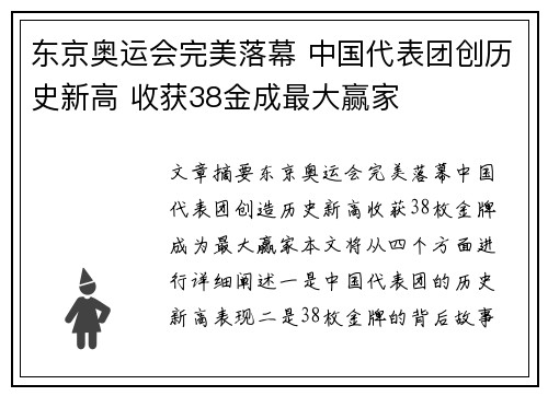 东京奥运会完美落幕 中国代表团创历史新高 收获38金成最大赢家