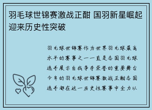 羽毛球世锦赛激战正酣 国羽新星崛起迎来历史性突破