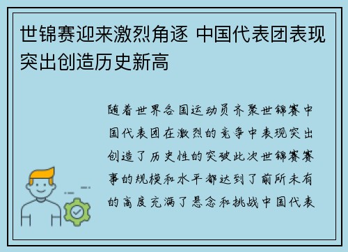 世锦赛迎来激烈角逐 中国代表团表现突出创造历史新高
