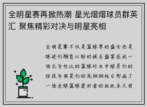 全明星赛再掀热潮 星光熠熠球员群英汇 聚焦精彩对决与明星亮相