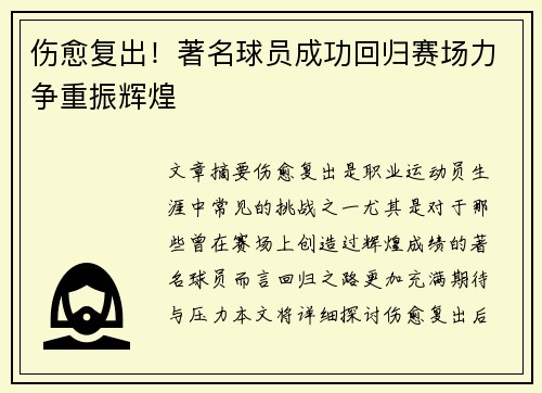 伤愈复出！著名球员成功回归赛场力争重振辉煌