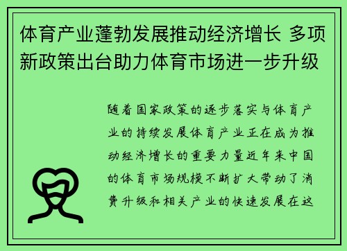 体育产业蓬勃发展推动经济增长 多项新政策出台助力体育市场进一步升级