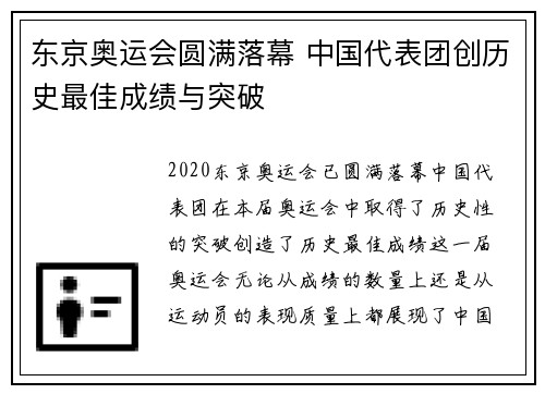 东京奥运会圆满落幕 中国代表团创历史最佳成绩与突破