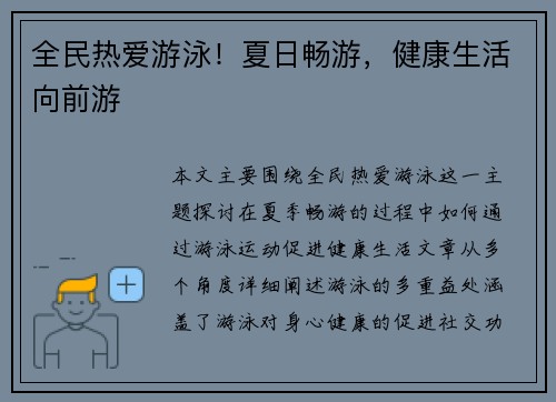 全民热爱游泳！夏日畅游，健康生活向前游