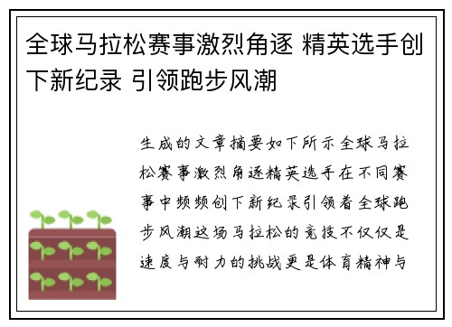 全球马拉松赛事激烈角逐 精英选手创下新纪录 引领跑步风潮