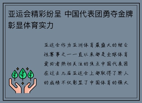 亚运会精彩纷呈 中国代表团勇夺金牌彰显体育实力
