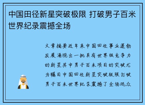中国田径新星突破极限 打破男子百米世界纪录震撼全场