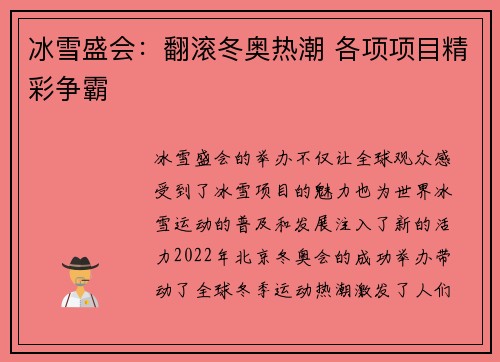 冰雪盛会：翻滚冬奥热潮 各项项目精彩争霸