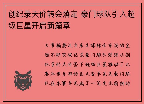 创纪录天价转会落定 豪门球队引入超级巨星开启新篇章
