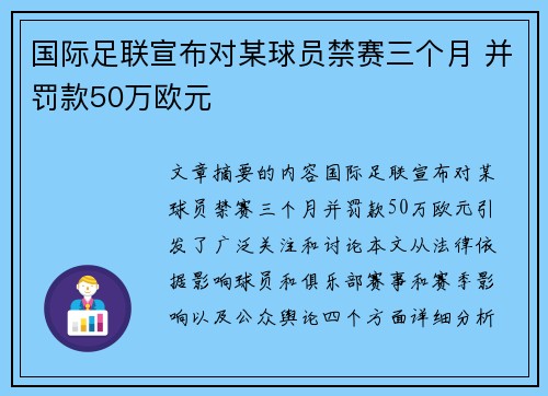 国际足联宣布对某球员禁赛三个月 并罚款50万欧元