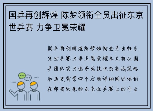 国乒再创辉煌 陈梦领衔全员出征东京世乒赛 力争卫冕荣耀