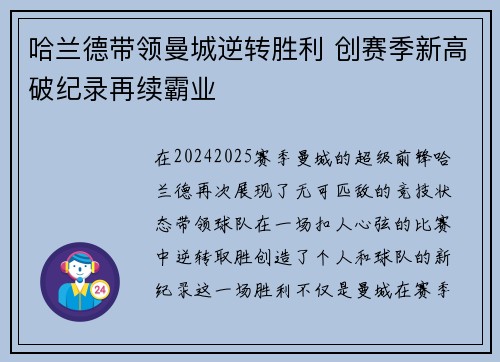 哈兰德带领曼城逆转胜利 创赛季新高破纪录再续霸业